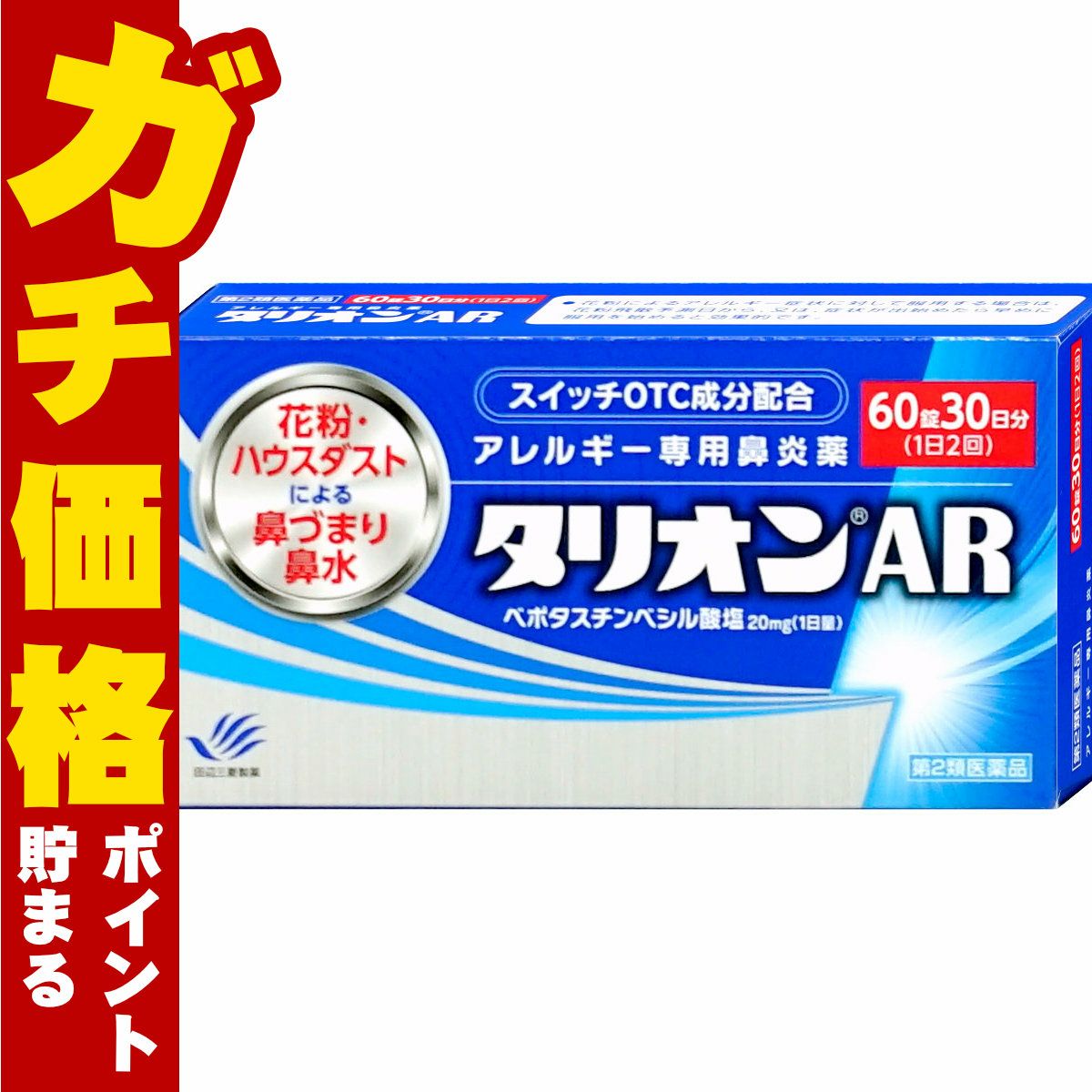 【第2類医薬品】タリオンAR 60錠