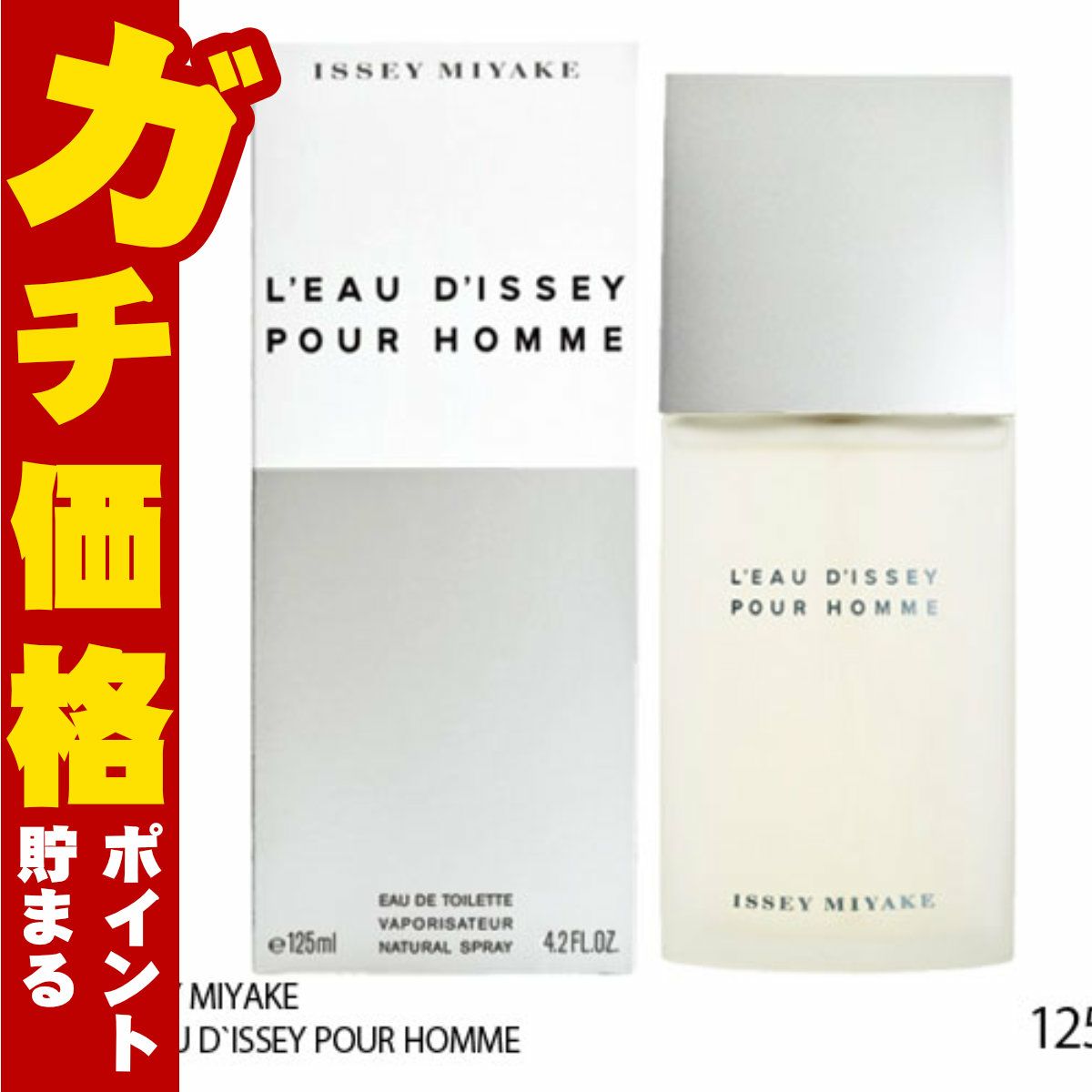 イッセイミヤケ ロードイッセイプールオムEDT 125ml SP(オードトワレ)