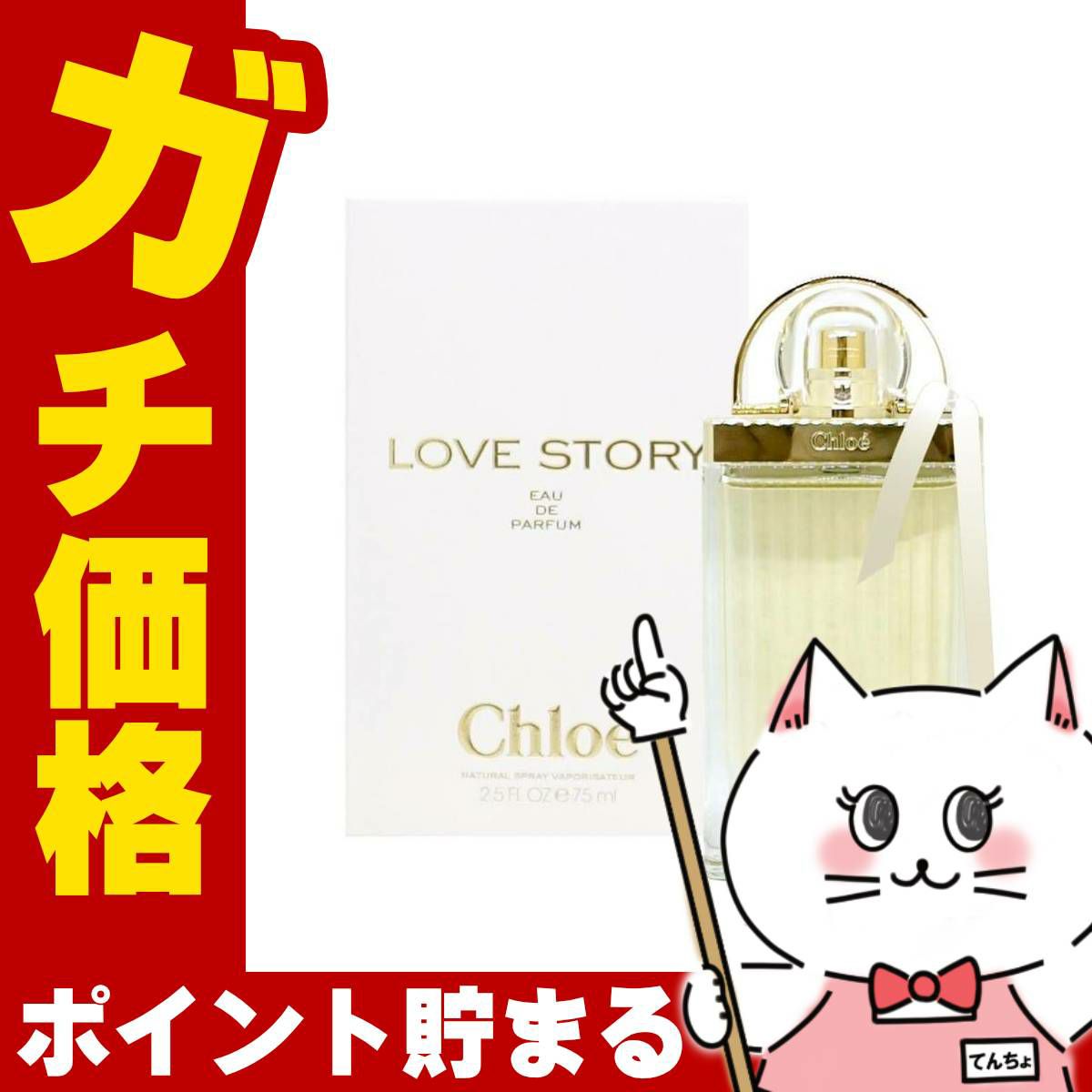 クロエ ラブストーリーEDP 75ml SP(オードパルファム)