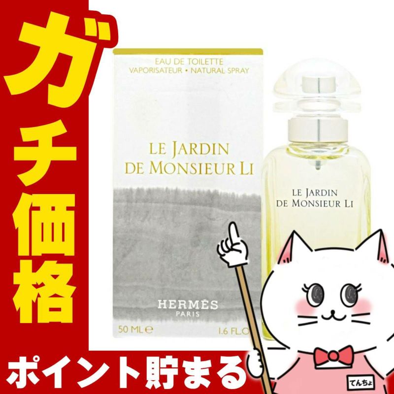 【HERMES】エルメス 李氏の庭EDT 50ml SP(オードトワレ)