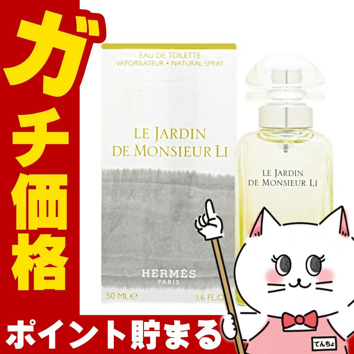 【HERMES】エルメス 李氏の庭EDT 50ml SP(オードトワレ)