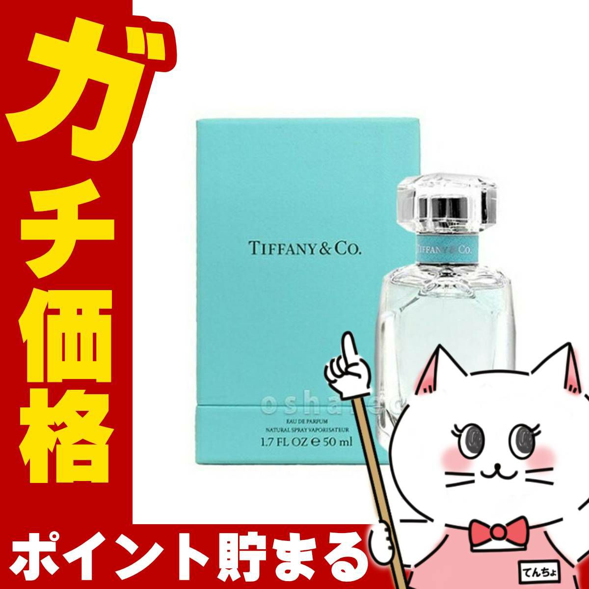 ティファニー EDP 50ml SP(オードパルファム)