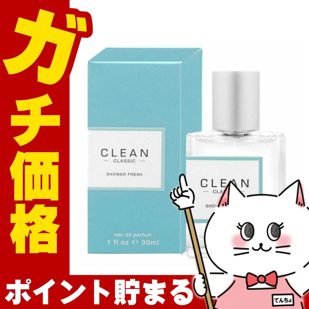クリーン クラシック シャワーフレッシュEDP 30ml SP(オードパルファム)
