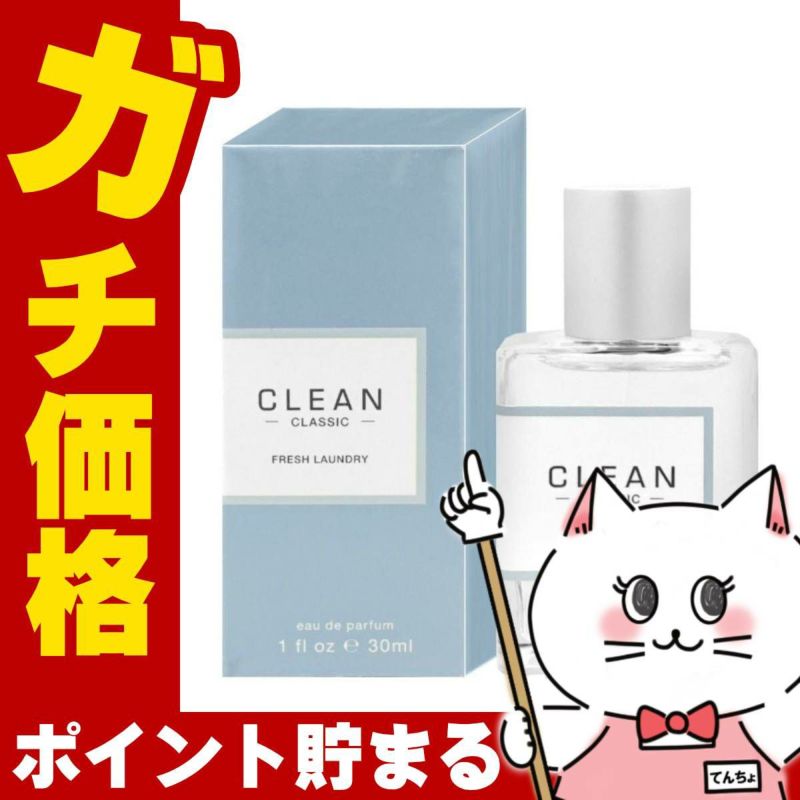 クリーン クラシック フレッシュランドリーEDP 30ml SP(オードパルファム)