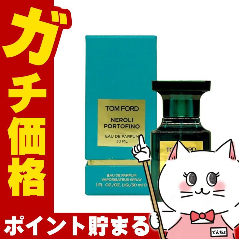 トムフォード ネロリポルトフィーノEDP 30ml SP(オードパルファム)