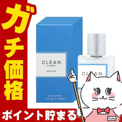 クリーン クラシックピュアソープ EDP 30ml SP(オードパルファム)