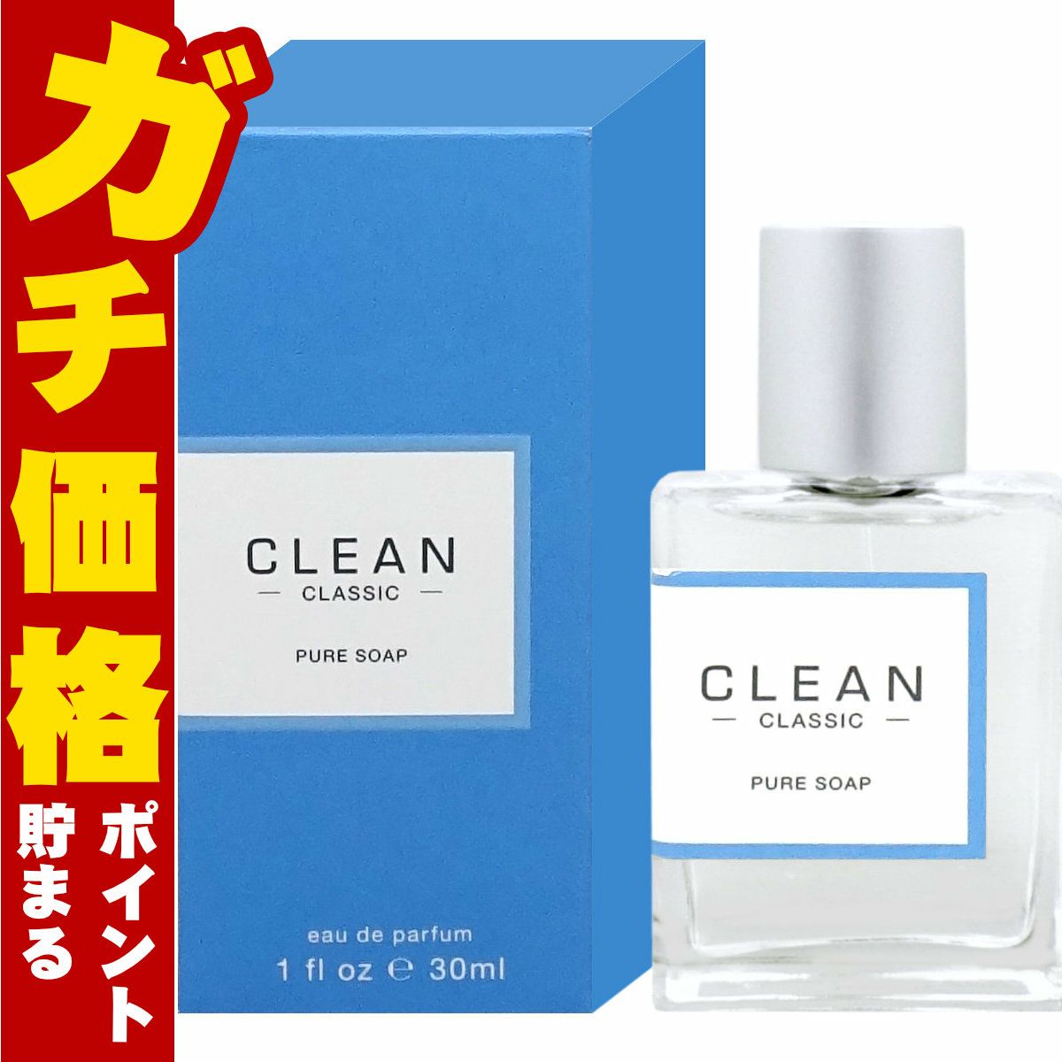 クリーン クラシックピュアソープ EDP 30ml SP(オードパルファム)