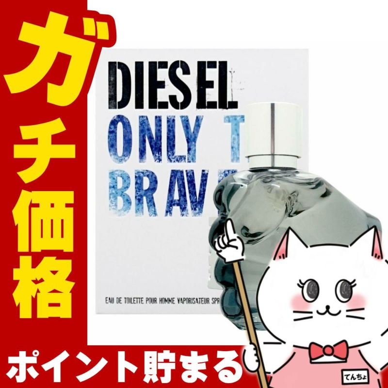 ディーゼル オンリー ザ ブレイブEDT SP(オードトワレ)