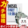 ディーゼル オンリー ザ ブレイブEDT SP(オードトワレ)