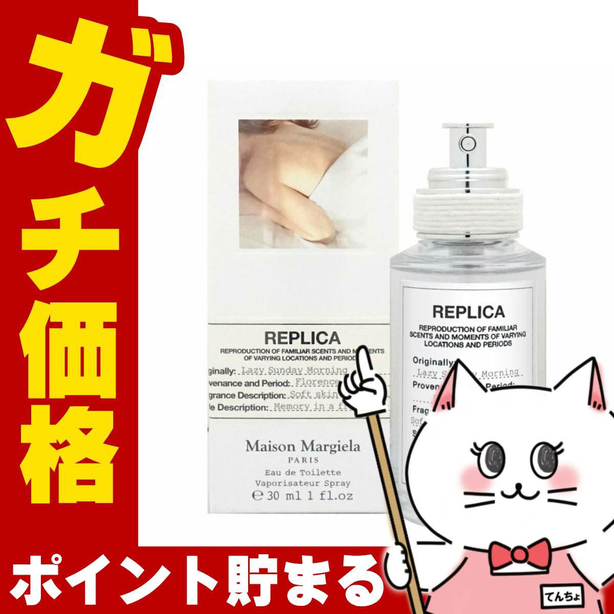 メゾンマルジェラ レプリカ レイジーサンデーモーニングEDT 30ml SP(オードトワレ)