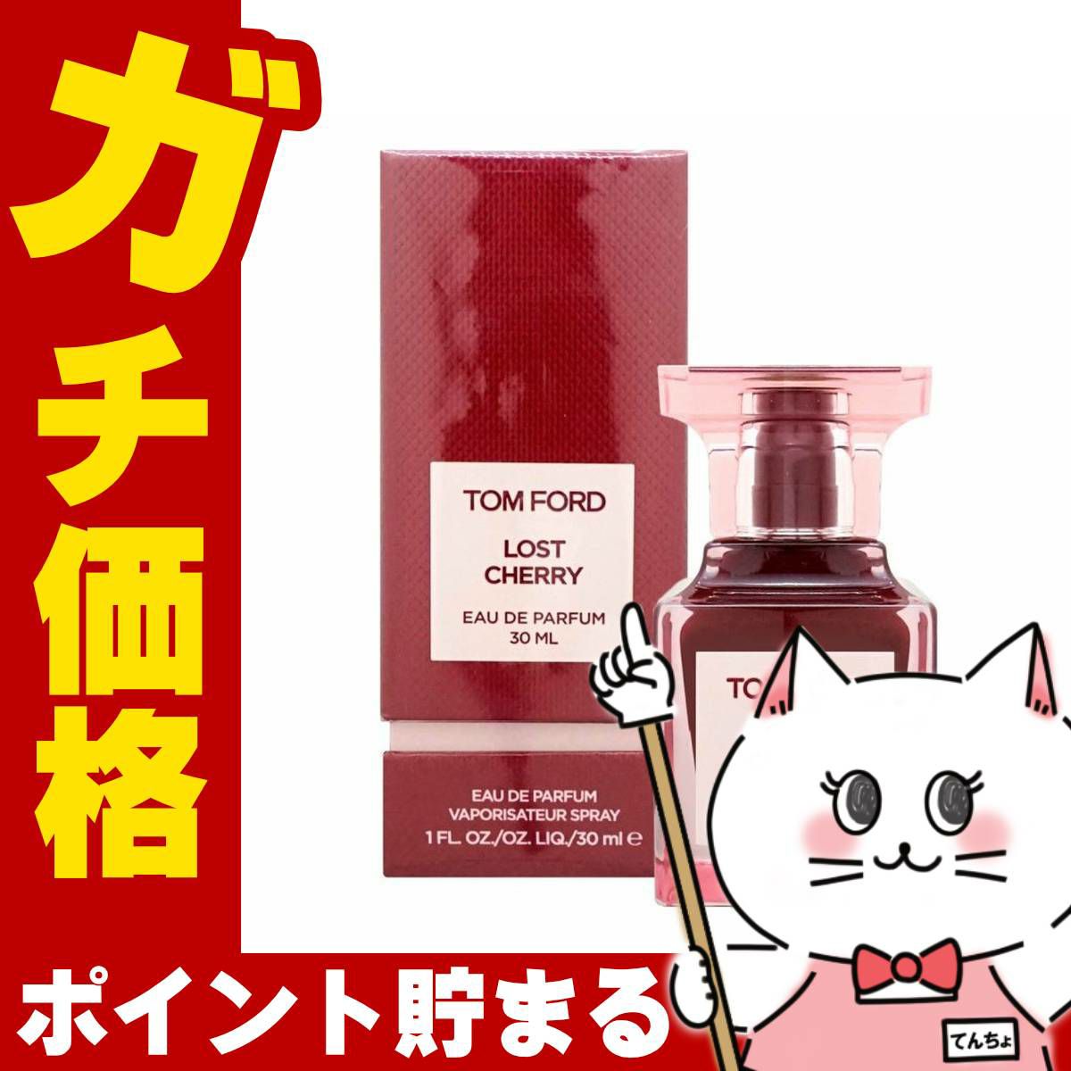 トムフォード ロストチェリーEDP 30ml SP(オードパルファム)