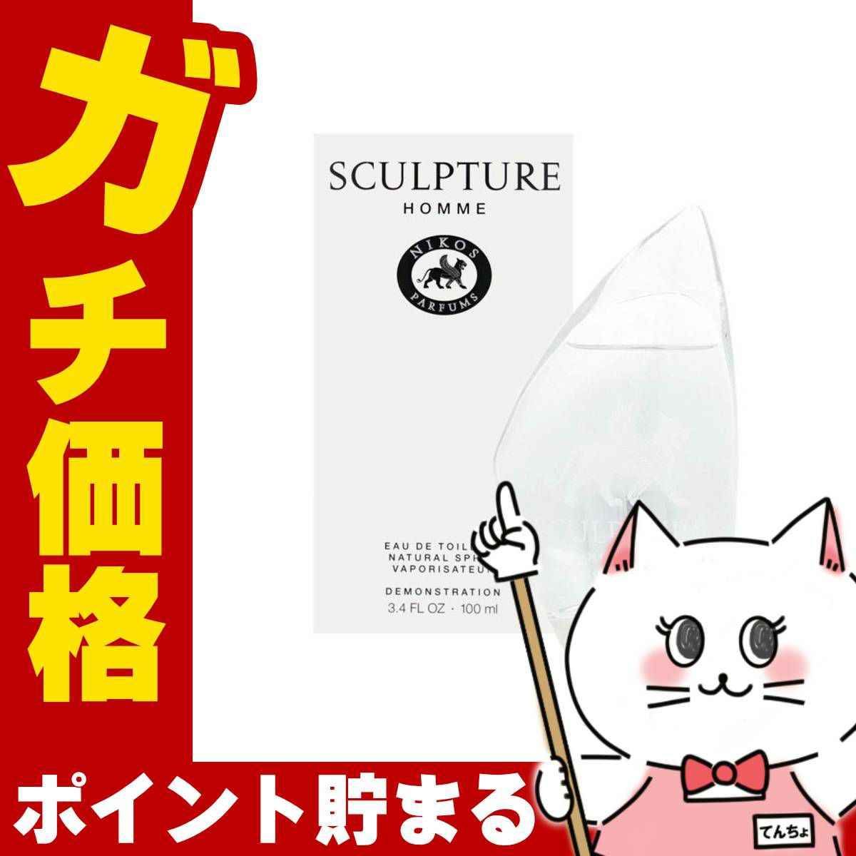 ニコス スカルプチャーオム テスター EDT 100ml SP(オードトワレ)