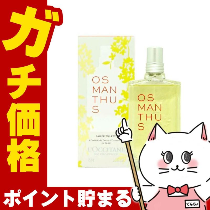 ロクシタン オスマンサスEDT 75ml SP(オードトワレ)