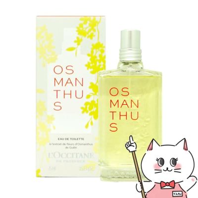 ロクシタン オスマンサスEDT 75ml SP(オードトワレ)