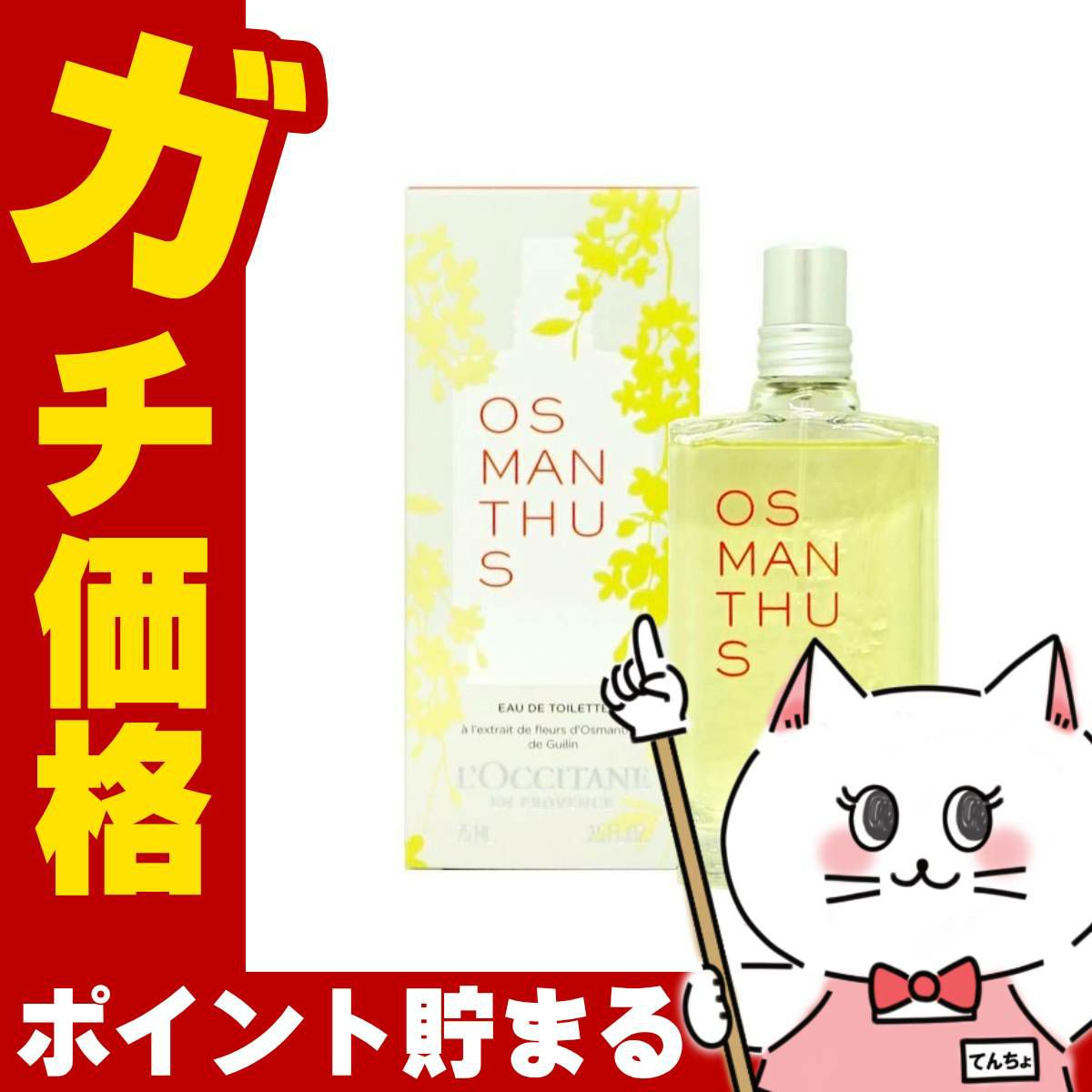 ロクシタン オスマンサスEDT 75ml SP(オードトワレ)