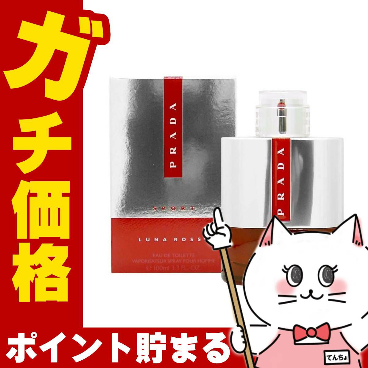 プラダ ルナロッサスポーツ EDT 100ml SP(オードトワレ)