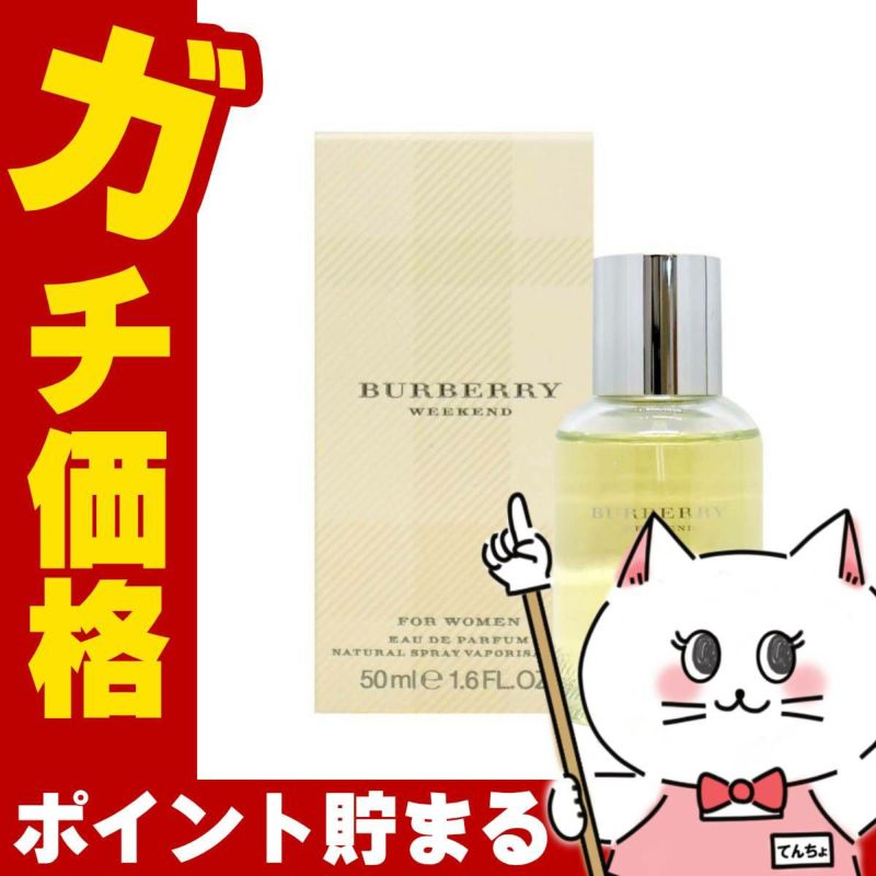 バーバリー ウィークエンドフォーウーメン EDP 50ml SP(オードパルファム)