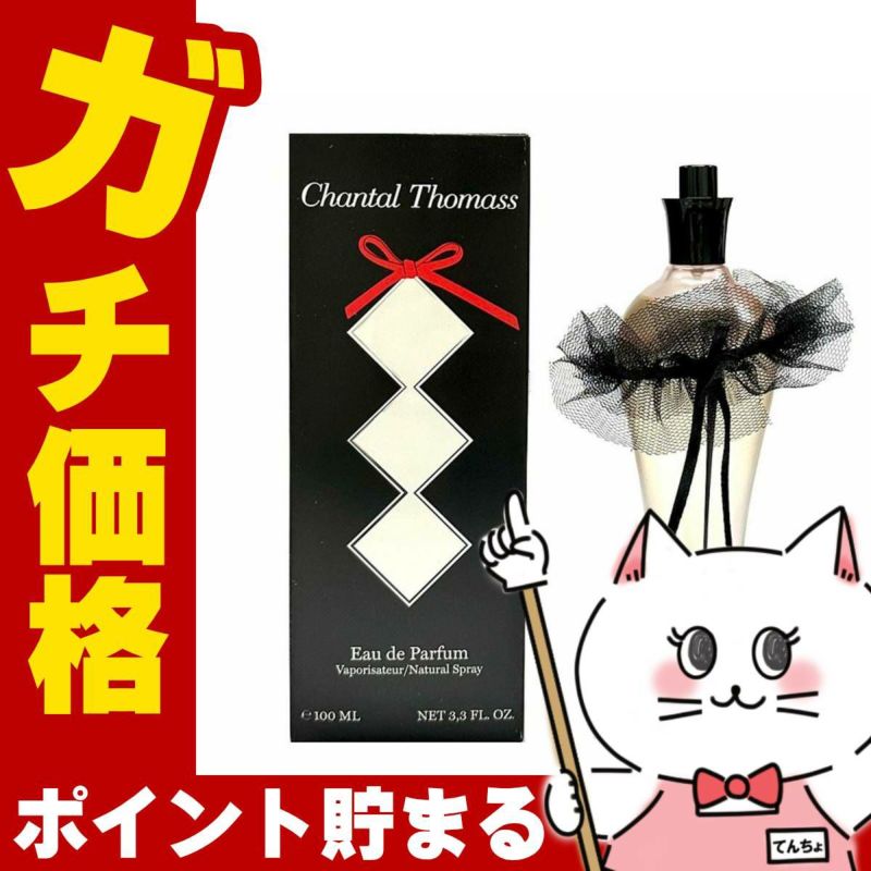シャンタルトーマス クラシックブラックEDP 100ml SP(オードパルファム)