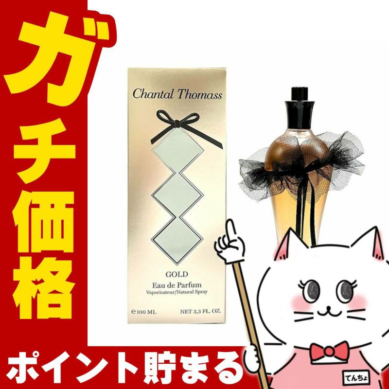 シャンタルトーマス クラシックゴールドEDP 100ml SP(オードパルファム)