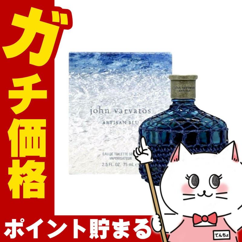 ジョンヴァルヴェイトス ブルーEDT 75ml SP(オードトワレ)
