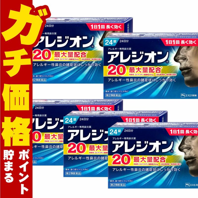 【第2類医薬品】【セット】アレジオン20 24錠×5個