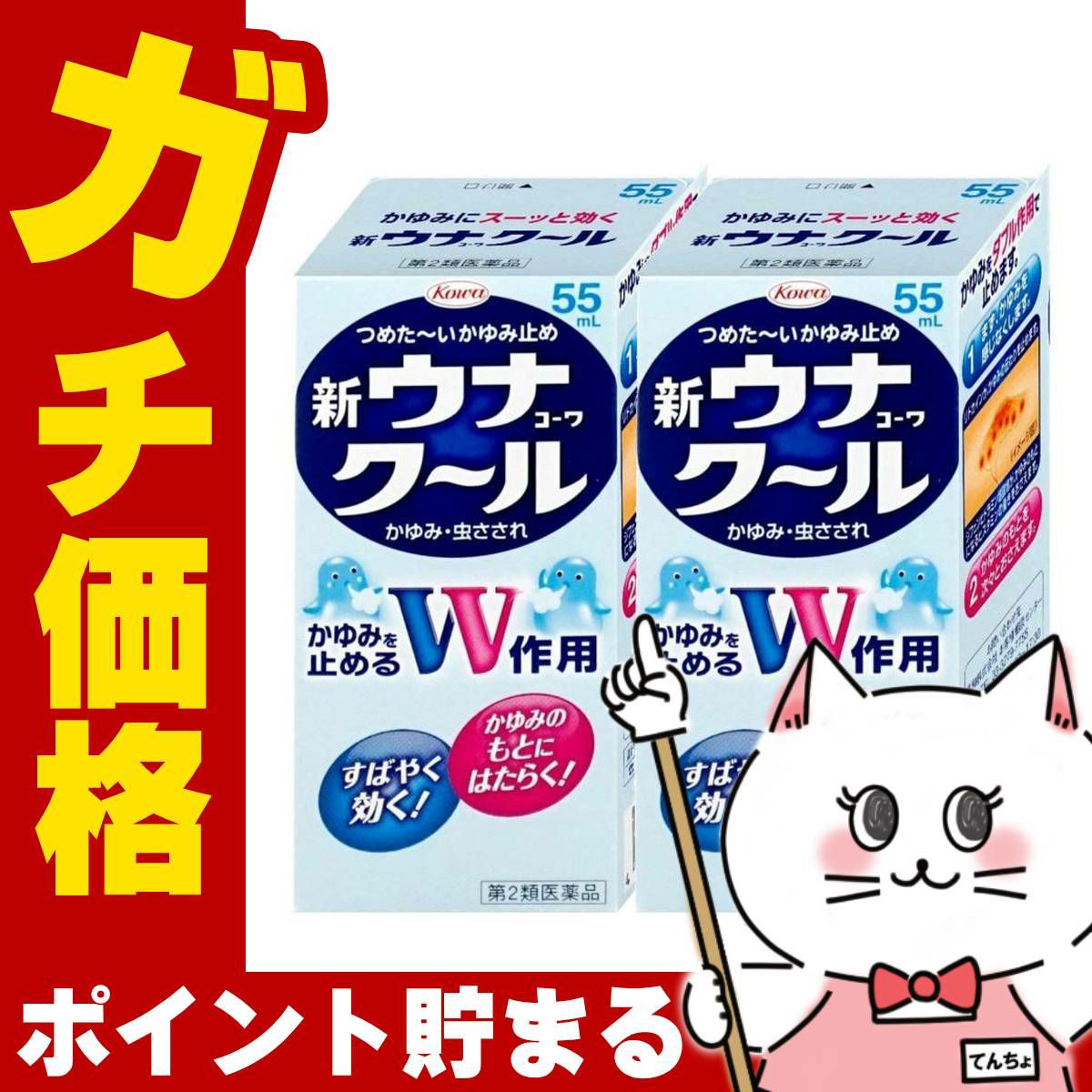 【第2類医薬品】【セット】ウナコーワクール 55ml×2個