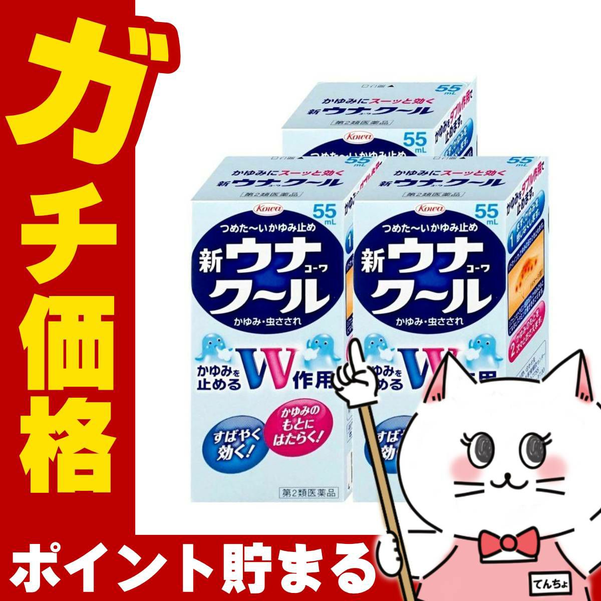 【第2類医薬品】【セット】ウナコーワクール 55ml×3個