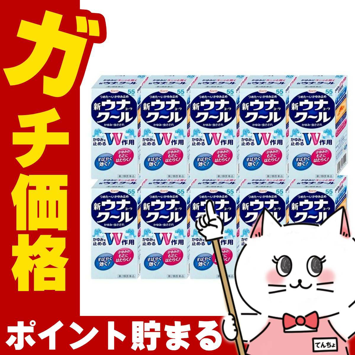 【第2類医薬品】【セット】ウナコーワクール 55ml×10個