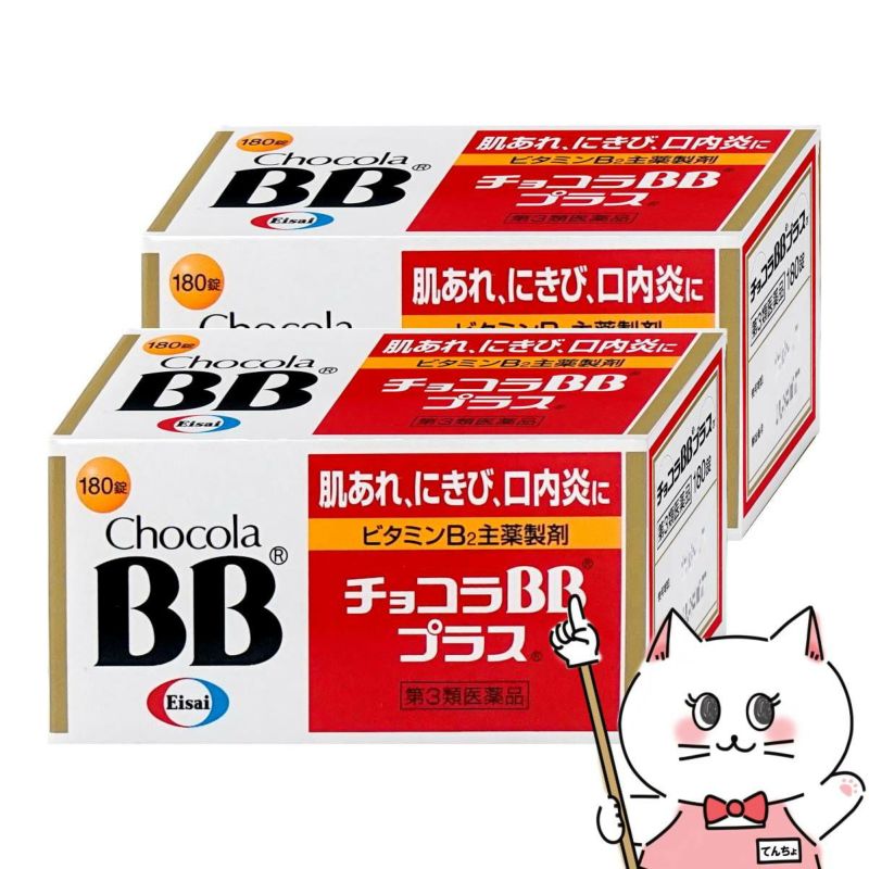 【第3類医薬品】【セット】チョコラBBプラス 180錠×2個