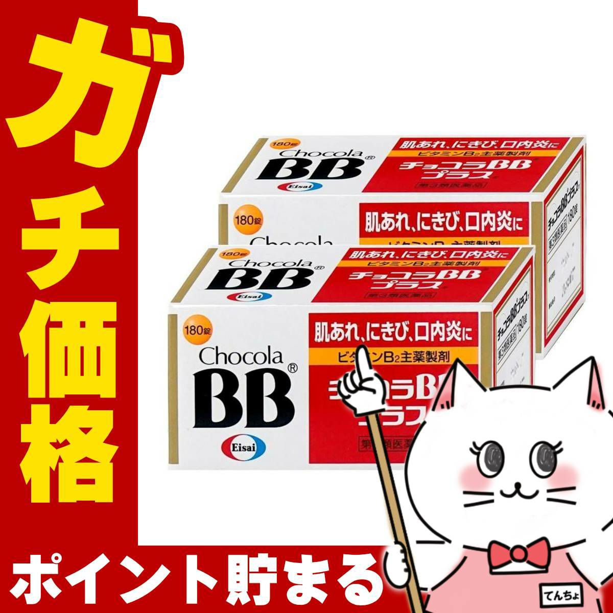 【第3類医薬品】【セット】チョコラBBプラス 180錠×2個