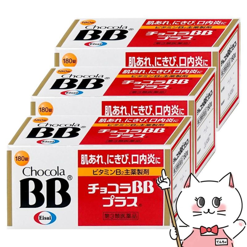 【第3類医薬品】【セット】チョコラBBプラス 180錠×3個