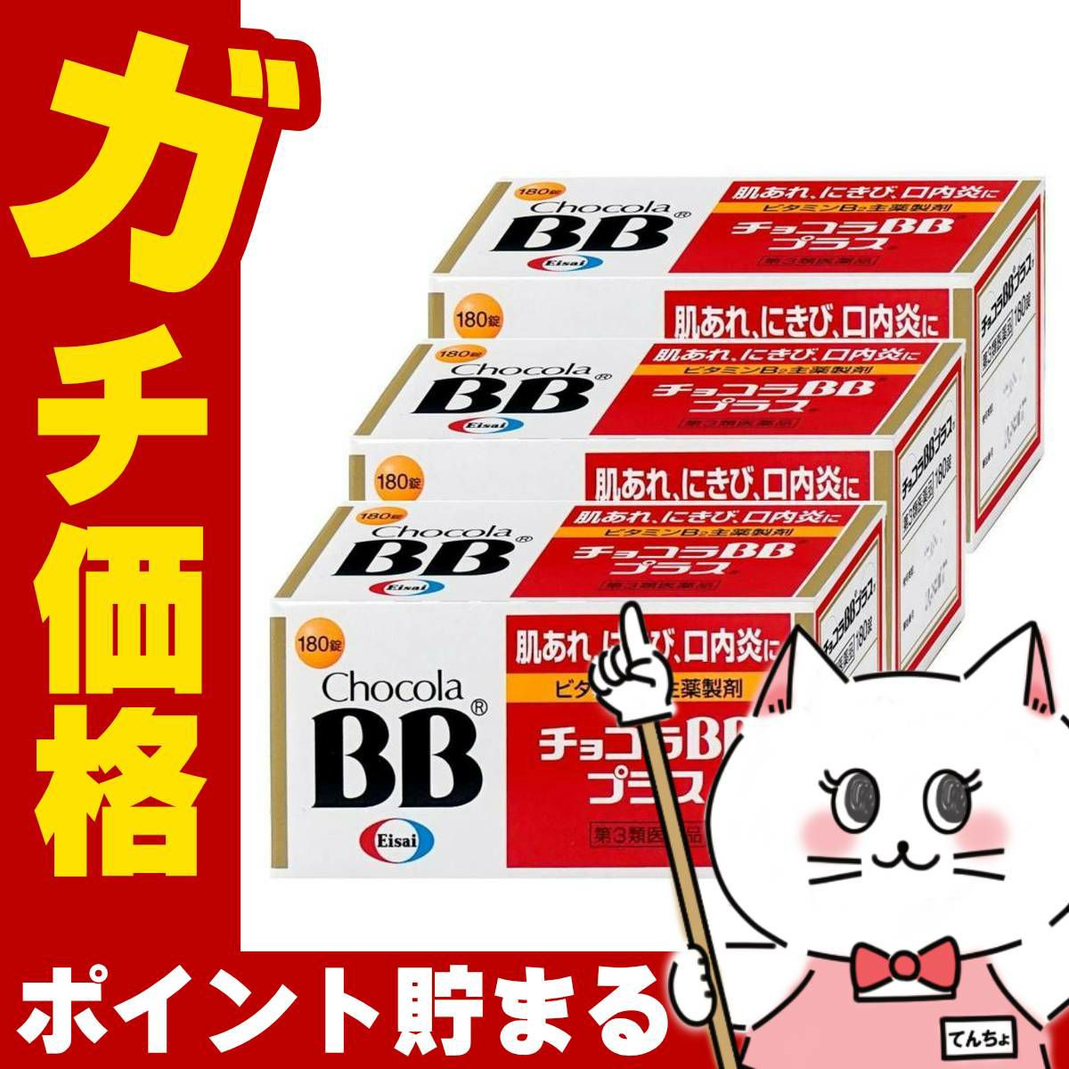 【第3類医薬品】【セット】チョコラBBプラス 180錠×3個