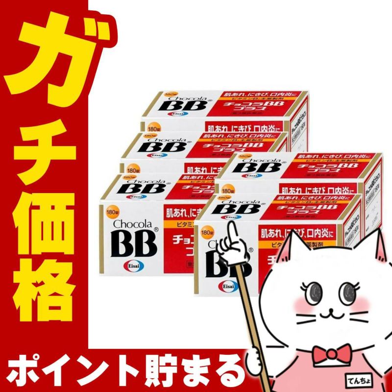 【第3類医薬品】【セット】チョコラBBプラス 180錠×5個