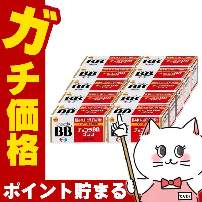 【第3類医薬品】【セット】チョコラBBプラス 180錠×10個