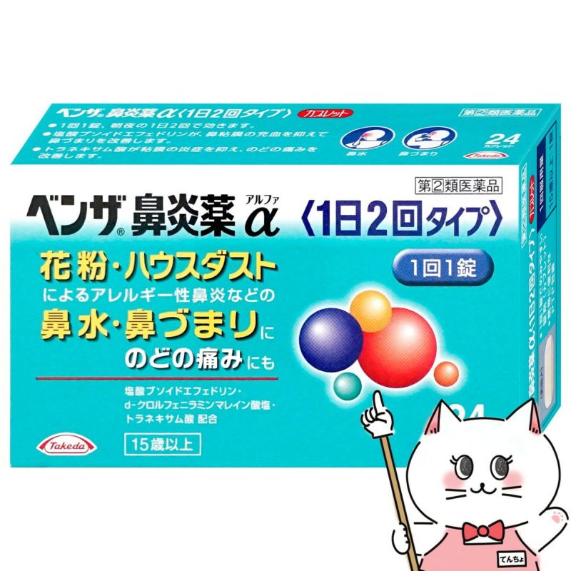 【指定第2類医薬品】ベンザ鼻炎薬α 24錠