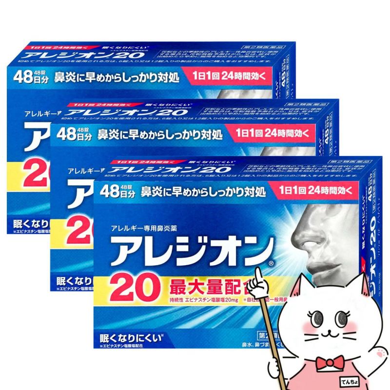 【第2類医薬品】【セット】アレジオン20 48錠×3個