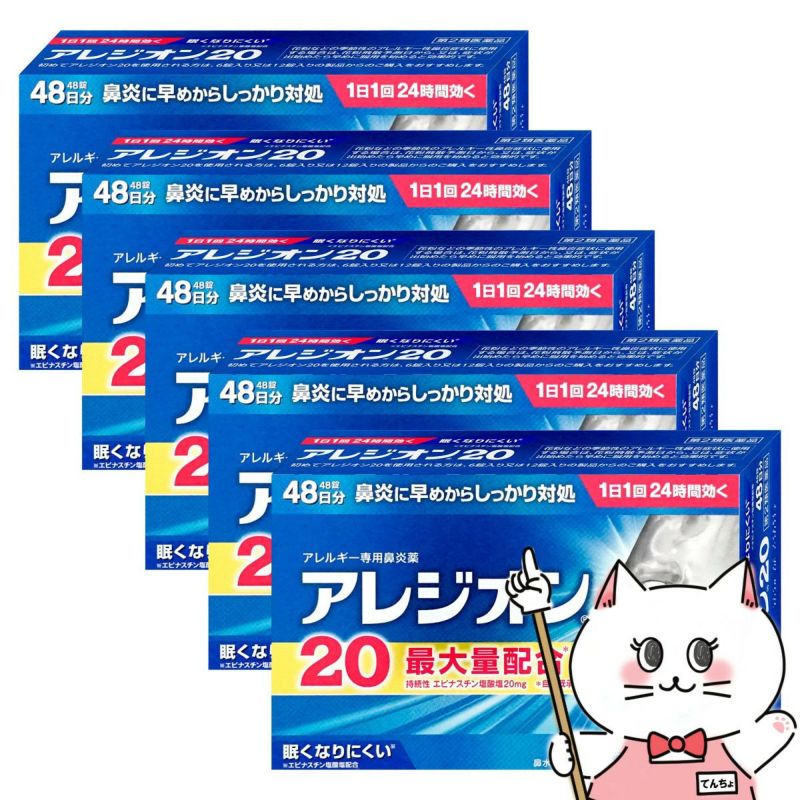 【第2類医薬品】【セット】アレジオン20 48錠×5個