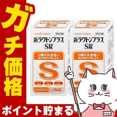 【セット】【指定医薬部外品】新ラクトンプラスS錠 360錠×2個