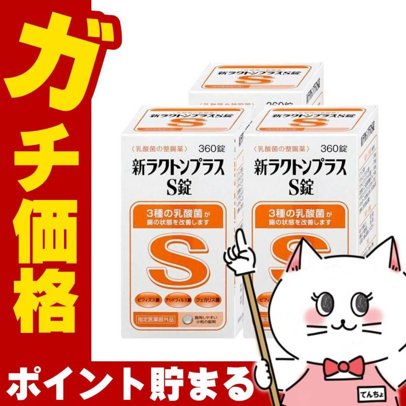  【セット】【指定医薬部外品】新ラクトンプラスS錠 360錠×3個