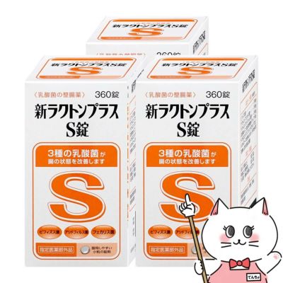  【セット】【指定医薬部外品】新ラクトンプラスS錠 360錠×3個