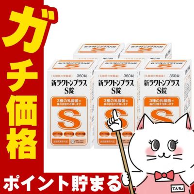 【セット】【指定医薬部外品】新ラクトンプラスS錠 360錠×5個