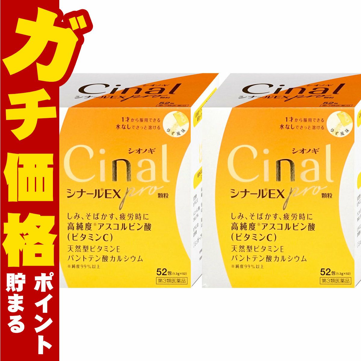 【第3類医薬品】【セット】シナールEX Pro 顆粒 52包×2個