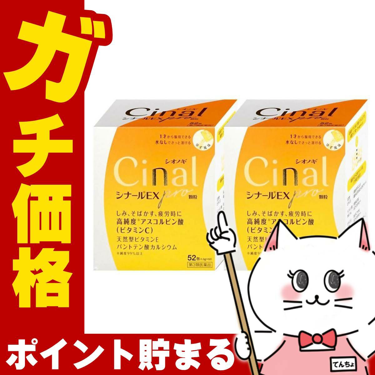【第3類医薬品】【セット】シナールEX Pro 顆粒 52包×2個
