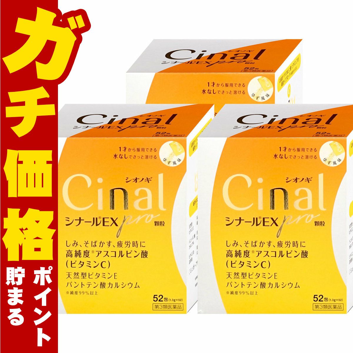 【第3類医薬品】【セット】シナールEX Pro 顆粒 52包×3個