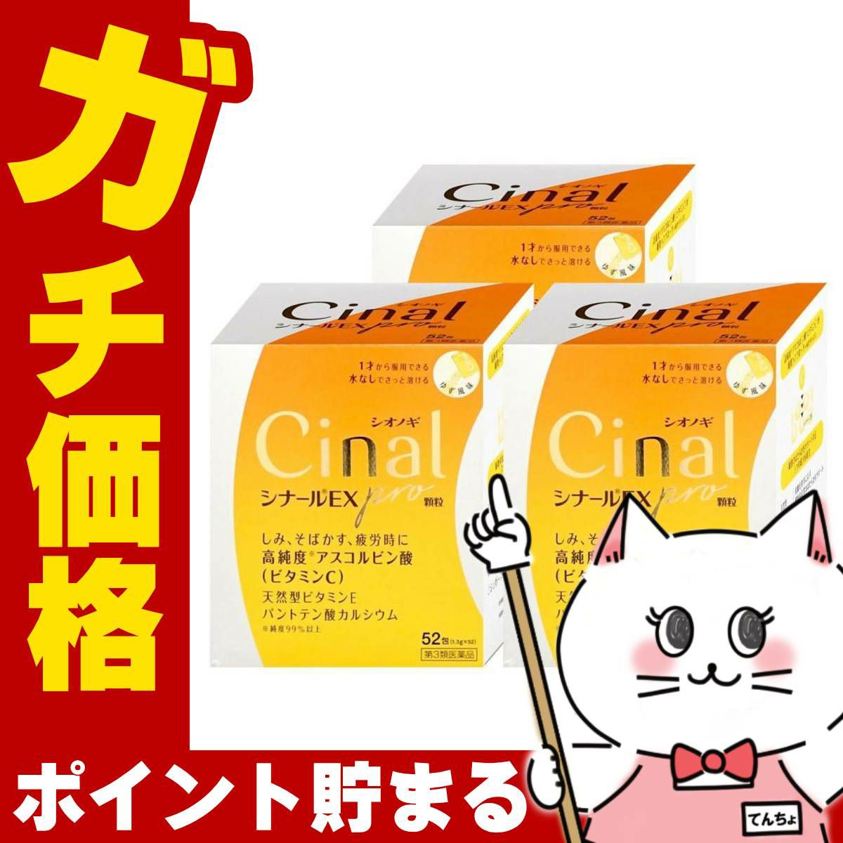 【第3類医薬品】【セット】シナールEX Pro 顆粒 52包×3個