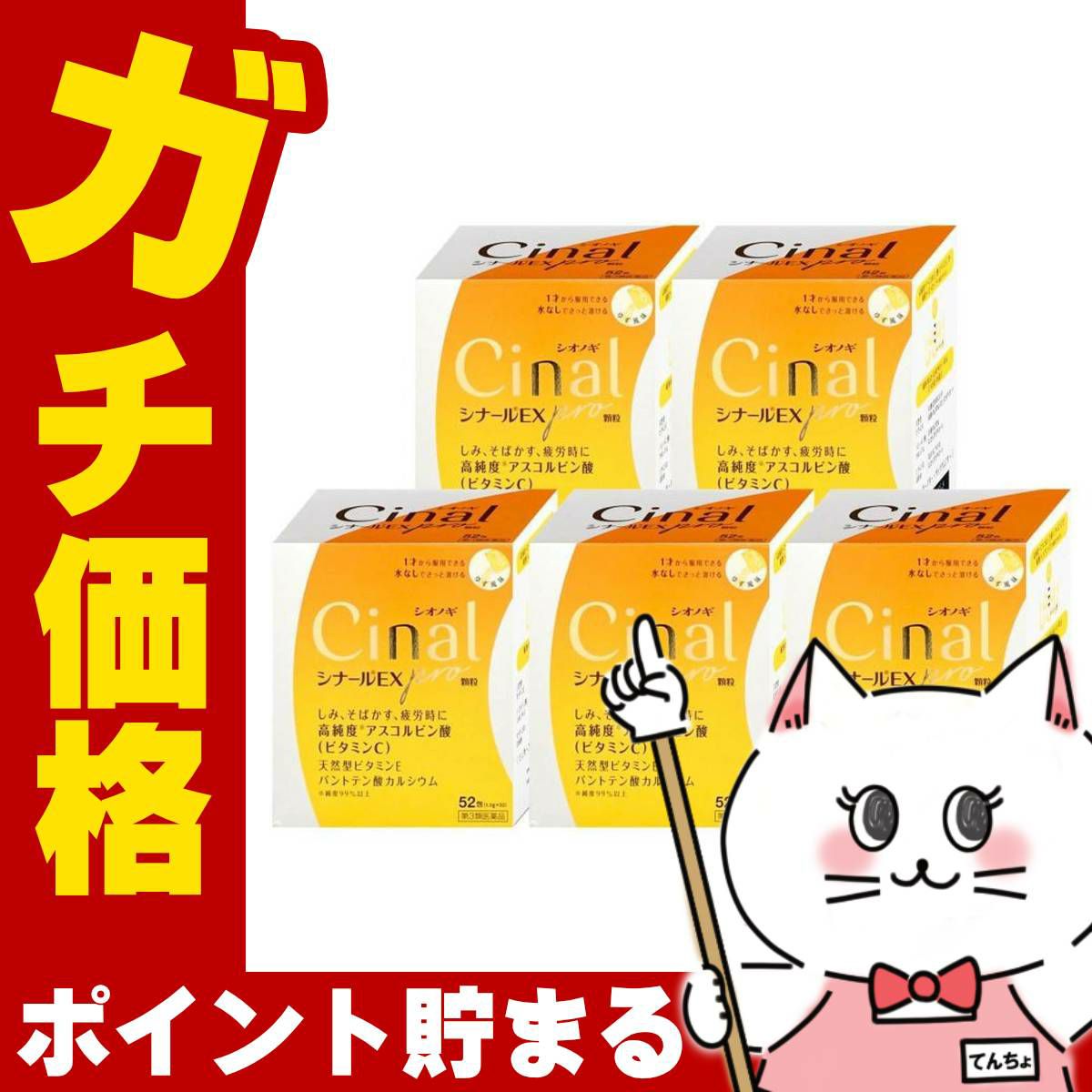 【第3類医薬品】【セット】シナールEX Pro 顆粒 52包×5個