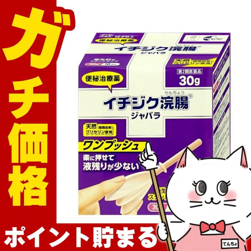 【第2類医薬品】イチジク浣腸ジャバラ 30g×10個入