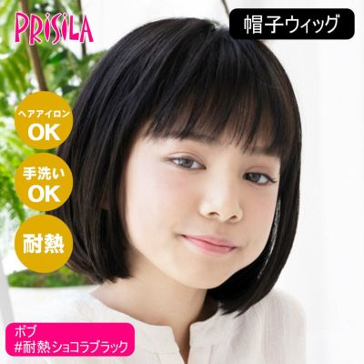 【ワケあり】プリシラ 帽子ウィッグフィット ボブ BO-10-TCK #耐熱ショコラブラック