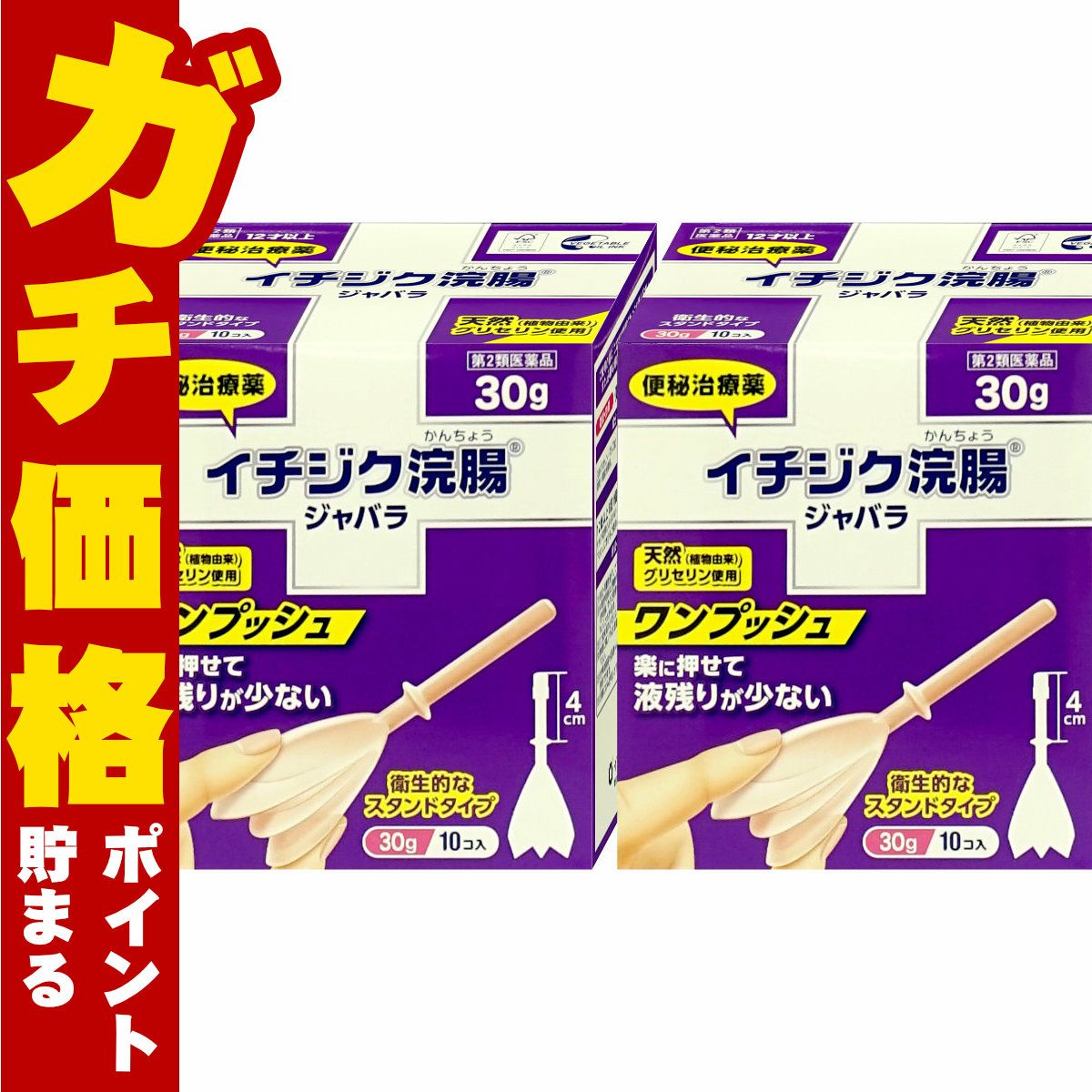 【第2類医薬品】【セット】イチジク浣腸ジャバラ (30g×10個入)×2個