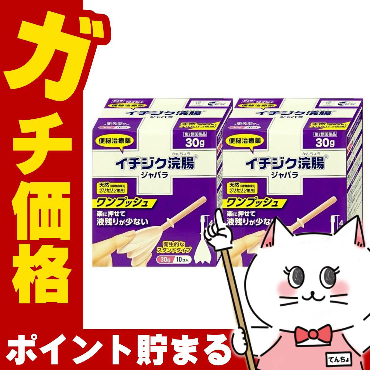 【第2類医薬品】【セット】イチジク浣腸ジャバラ (30g×10個入)×2個